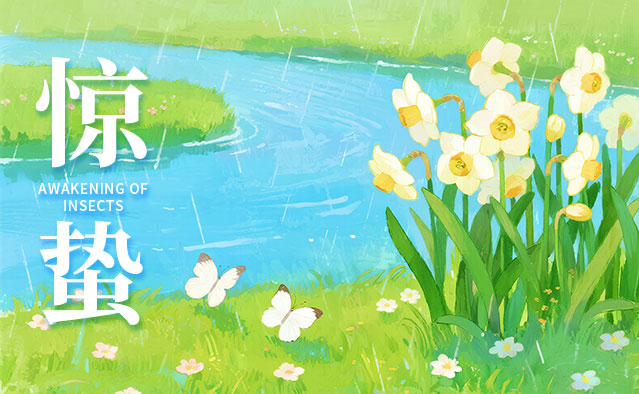 惊蛰|阳和启蛰，品物皆春